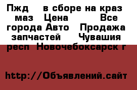 Пжд 44 в сборе на краз, маз › Цена ­ 100 - Все города Авто » Продажа запчастей   . Чувашия респ.,Новочебоксарск г.